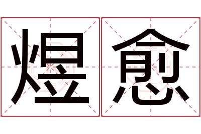 煜愈名字寓意