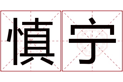 慎宁名字寓意 慎宁名字寓意