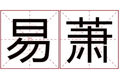 易萧名字寓意