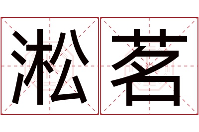 淞茗名字寓意 淞茗名字寓意