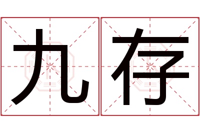 九存名字寓意 九存名字寓意