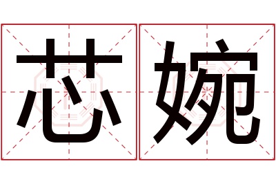 芯婉名字寓意