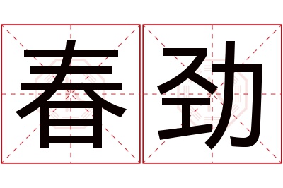 春劲名字寓意