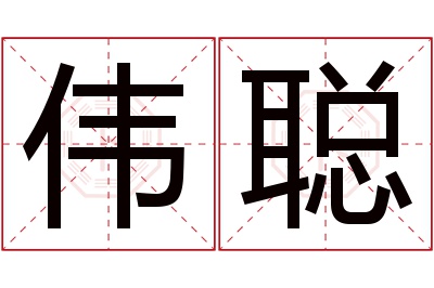 伟聪名字寓意