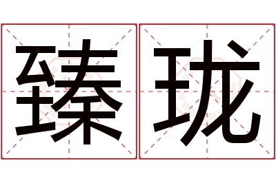 臻珑名字寓意 臻珑名字寓意