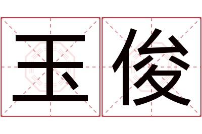 玉俊名字寓意