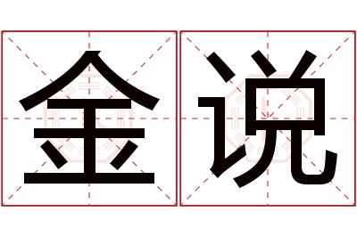 金说名字寓意