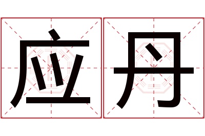 应丹名字寓意 应丹名字寓意