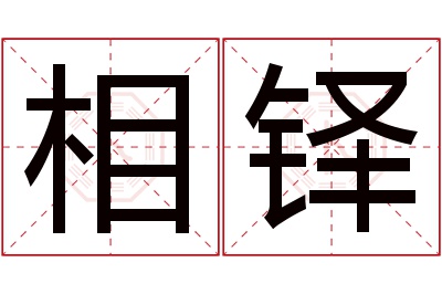 相铎名字寓意 相铎名字寓意