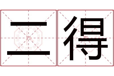 二得名字寓意 二得名字寓意