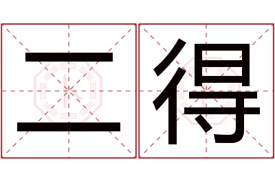 二得名字寓意