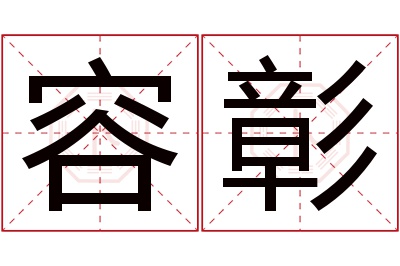 容彰名字寓意 容彰名字寓意