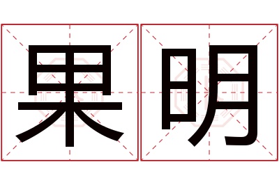 果明名字寓意 果明名字寓意