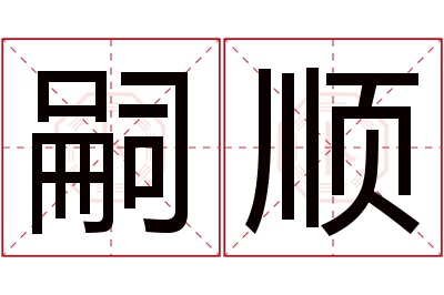嗣顺名字寓意 嗣顺名字寓意