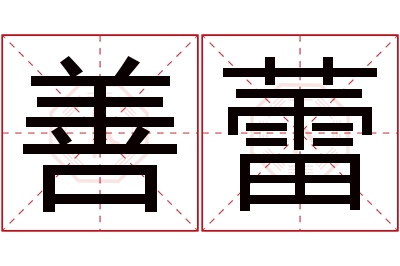 善蕾名字寓意 善蕾名字寓意