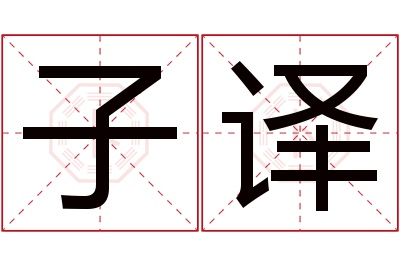 子译名字寓意