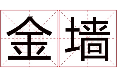 金墙名字寓意