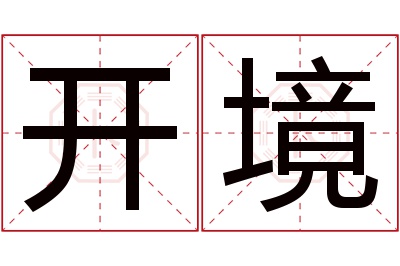 开境名字寓意 开境名字寓意