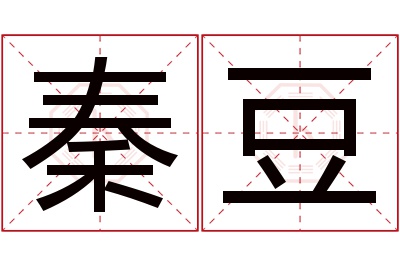 秦豆名字寓意