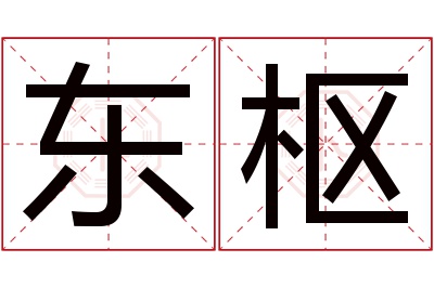 东枢名字寓意