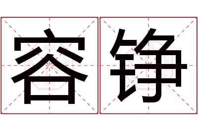 容铮名字寓意