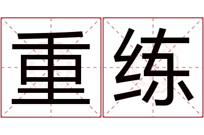 重练名字寓意 重练名字寓意