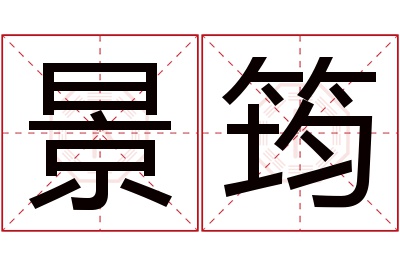 景筠名字寓意 景筠名字寓意
