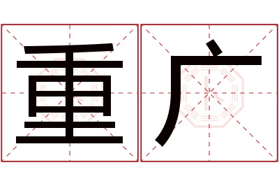 重广名字寓意