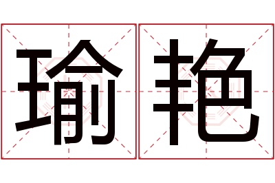 瑜艳名字寓意 瑜艳名字寓意