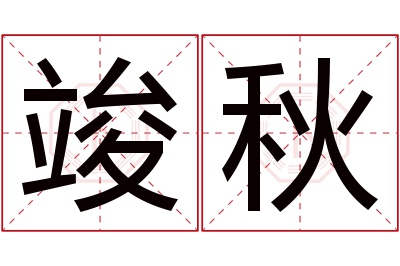 竣秋名字寓意 竣秋名字寓意