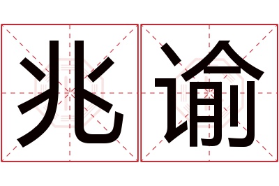 兆谕名字寓意 兆谕名字寓意