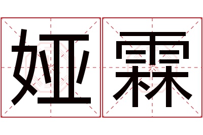 娅霖名字寓意 娅霖名字寓意