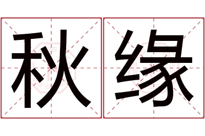 秋缘名字寓意