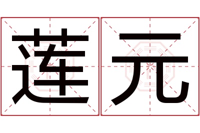 莲元名字寓意