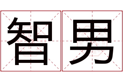 智男名字寓意 智男名字寓意