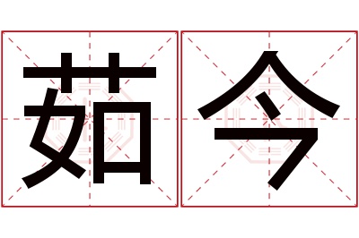 茹今名字寓意