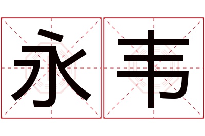 永韦名字寓意 永韦名字寓意