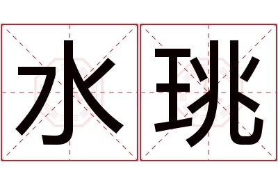 水珧名字寓意