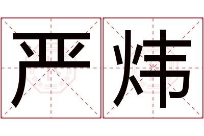 严炜名字寓意 严炜名字寓意