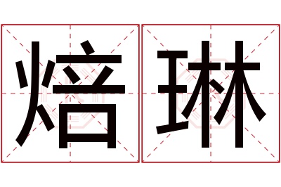 焙琳名字寓意