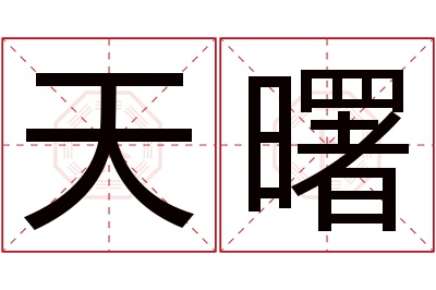 天曙名字寓意 天曙名字寓意
