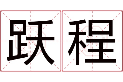 跃程名字寓意