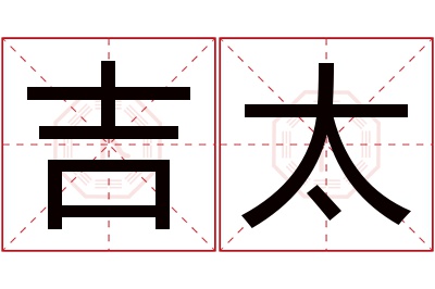 吉太名字寓意 吉太名字寓意