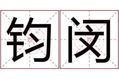 钧闵名字寓意