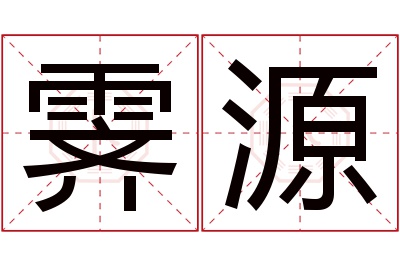 霁源名字寓意 霁源名字寓意