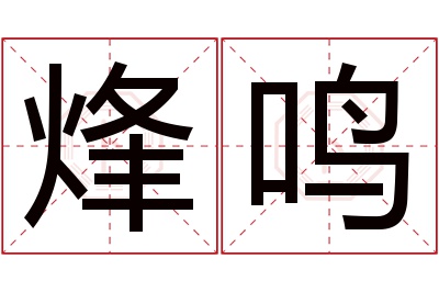 烽鸣名字寓意 烽鸣名字寓意