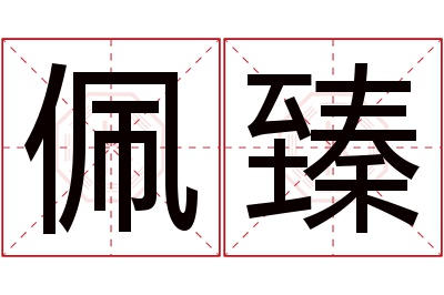 佩臻名字寓意