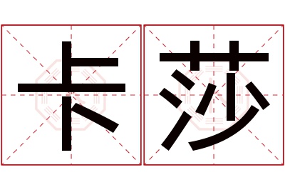 卡莎名字寓意 卡莎名字寓意