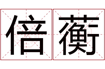 倍蘅名字寓意