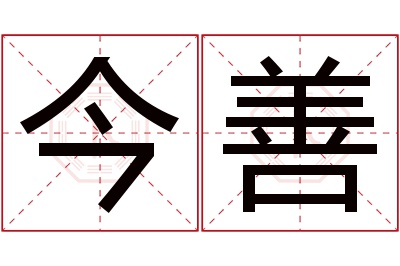 今善名字寓意 今善名字寓意